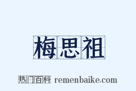 梅思祖是什么意思的图片